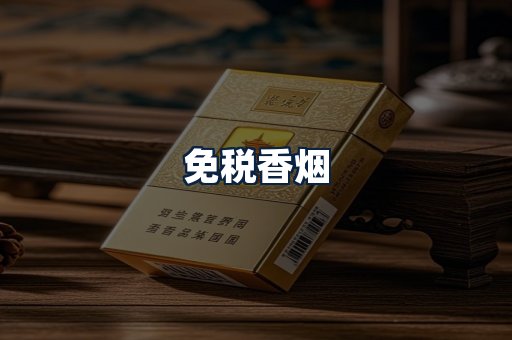 免税香烟